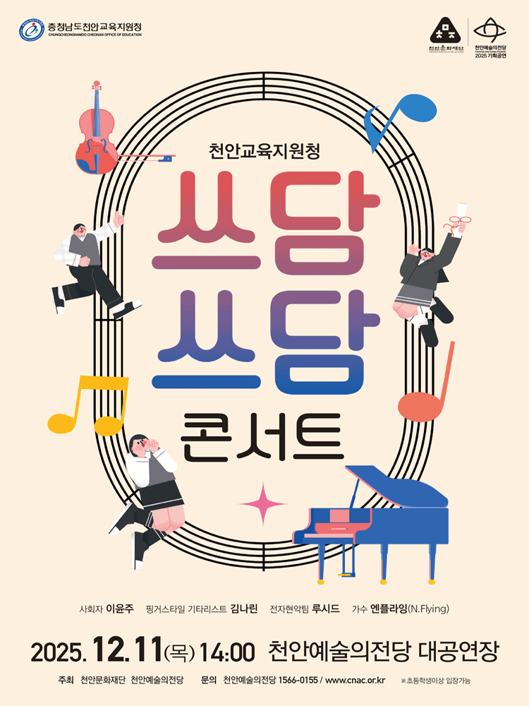 천안교육지원청, 쓰담쓰담 콘서트 [천안]
