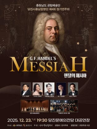 제4회 당진시충남합창단 정기연주회, 클래식명곡시리즈: 헨델의 메시아 [당진]