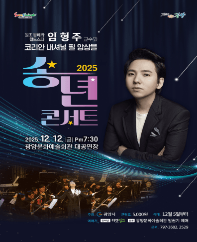 송년콘서트: 원조팝페라 월드스타 임형주 교수와 코리안 내셔널 필 앙상블