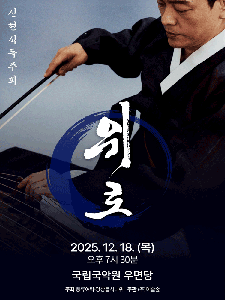 신현식 아쟁 독주회: 위로