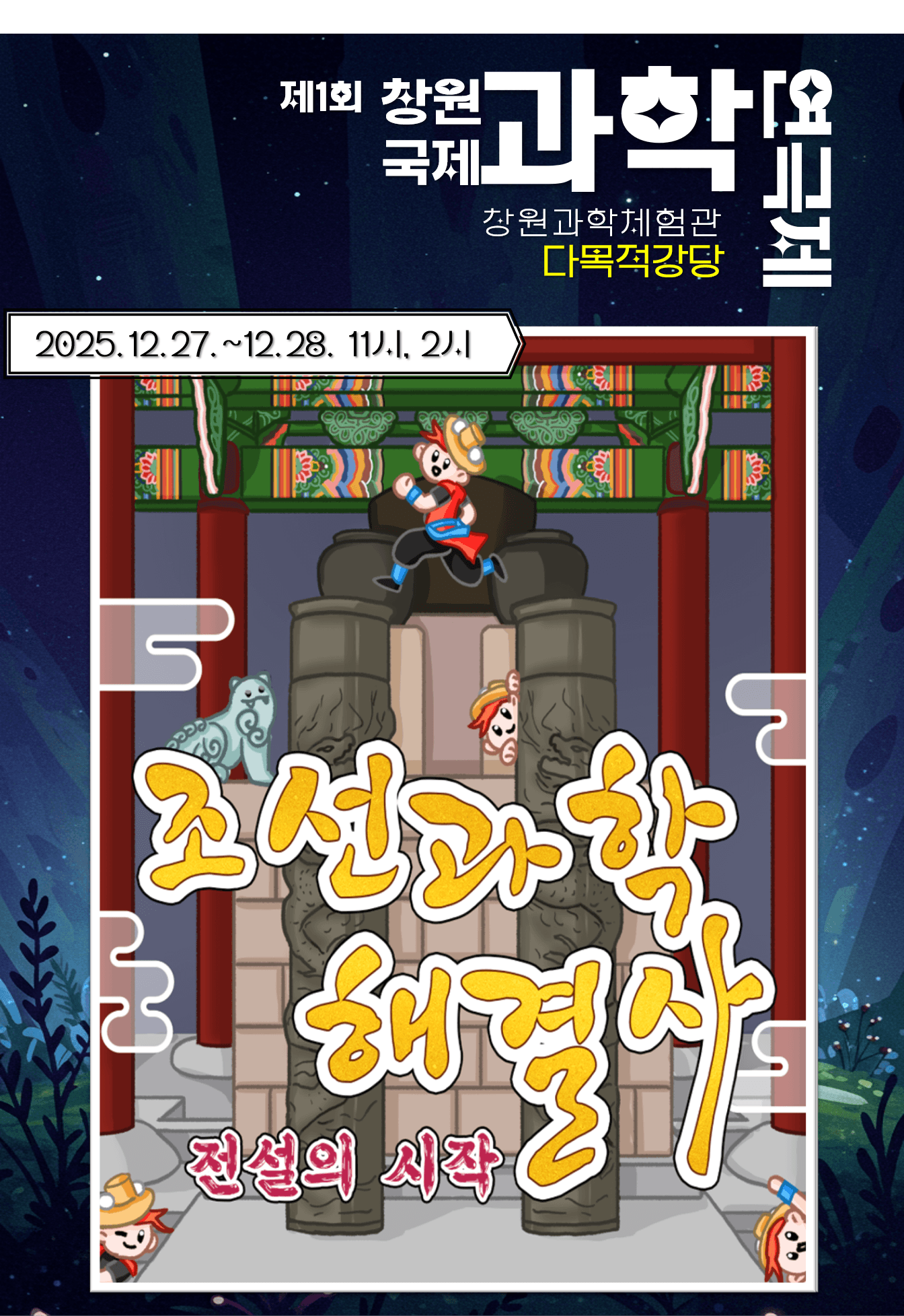 제1회 창원국제과학연극제, 조선과학 해결사: 전설의 시작 [창원]