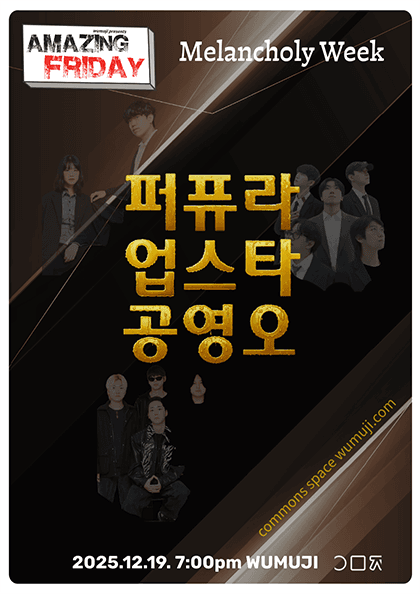 경이로운 금요일: Melancholy’s Week, 퍼퓨라X 업스타X 공영오
