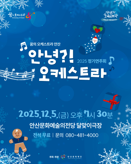 꿈의 오케스트라 안산 정기연주회: 안녕?! 오케스트라