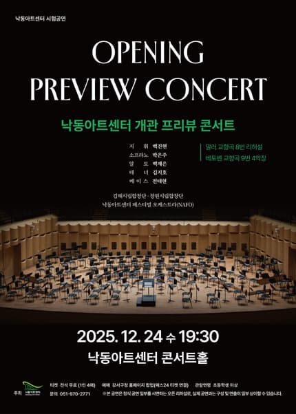 낙동아트센터 개관 프리뷰 콘서트 [부산]