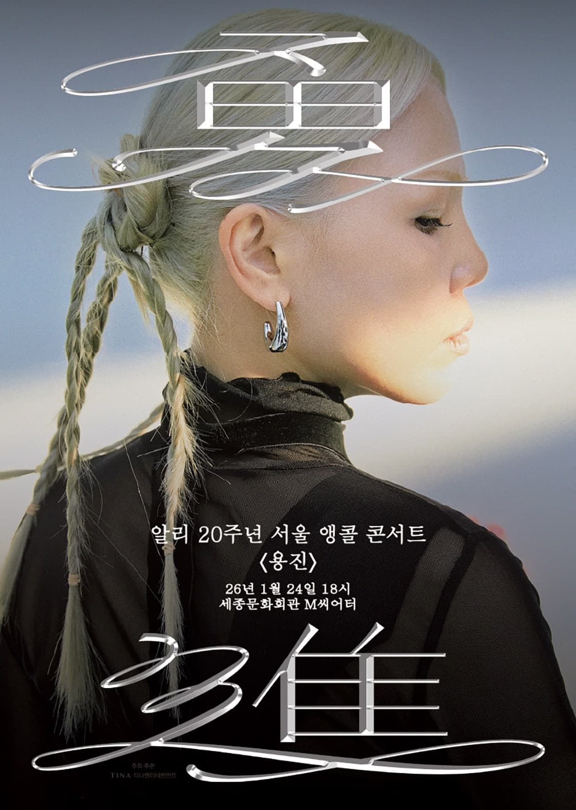 알리 20주년 콘서트: 용진 [서울 (앵콜) ]