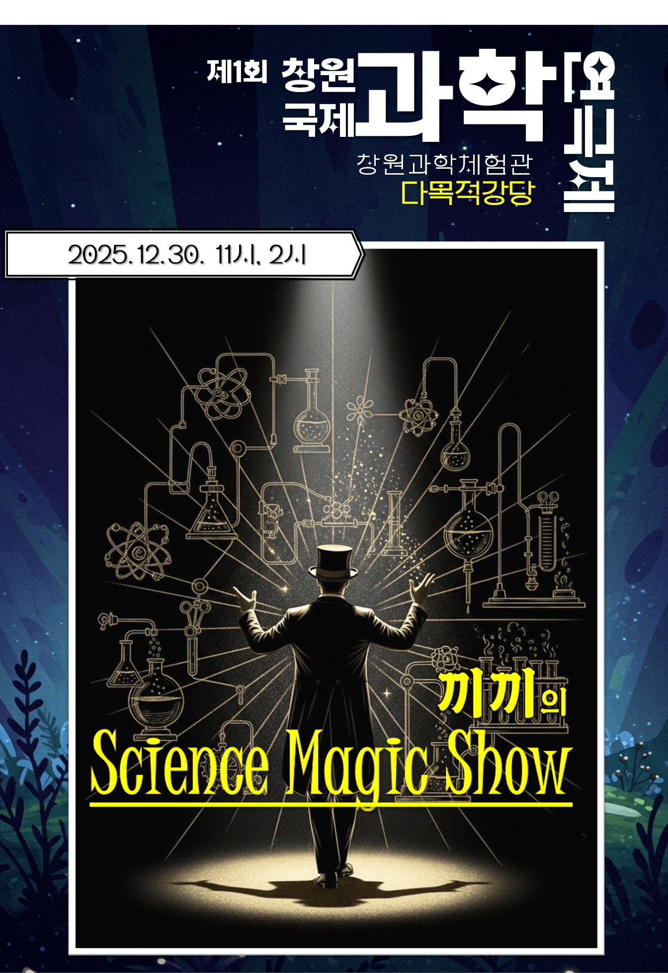 제1회 창원국제과학연극제, 끼끼의 사이언스매직