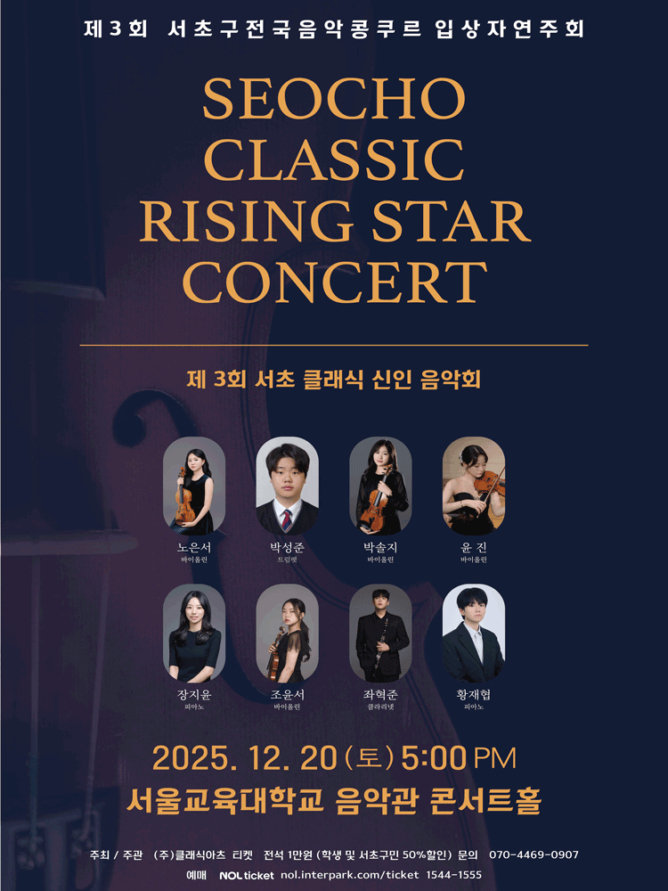 제3회 서초 클래식 신인 음악회 (서초구 전국음악콩쿠르 입상자연주회)