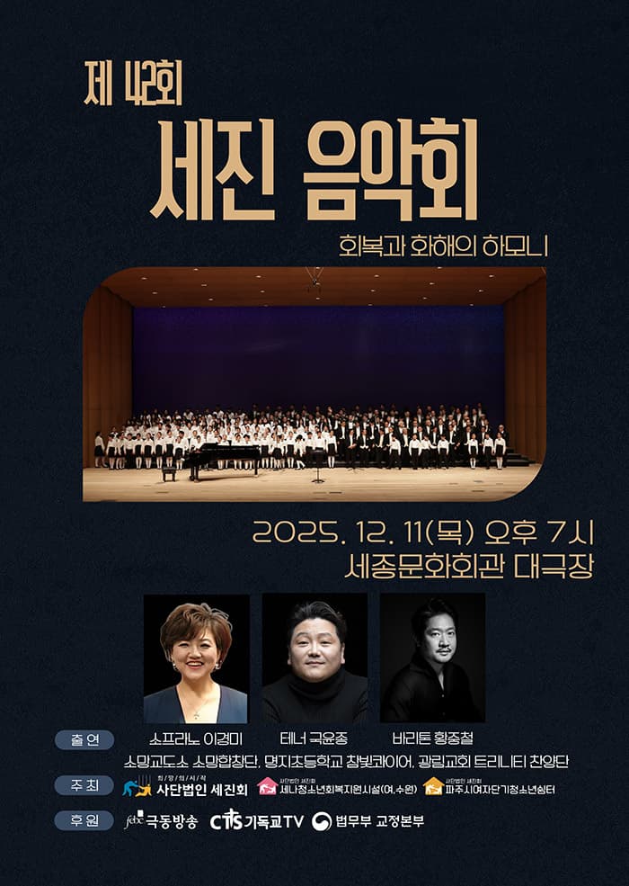제42회 세진음악회: 회복과 화해의 하모니