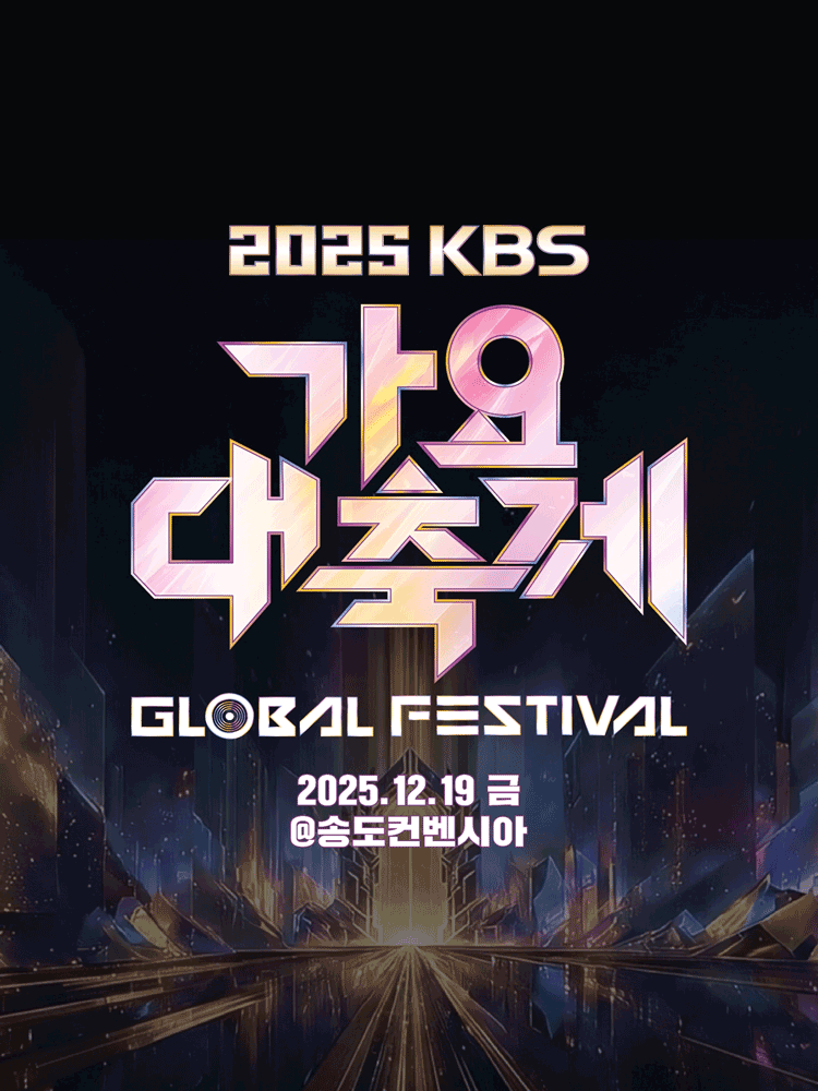 KBS 가요대축제 [인천]