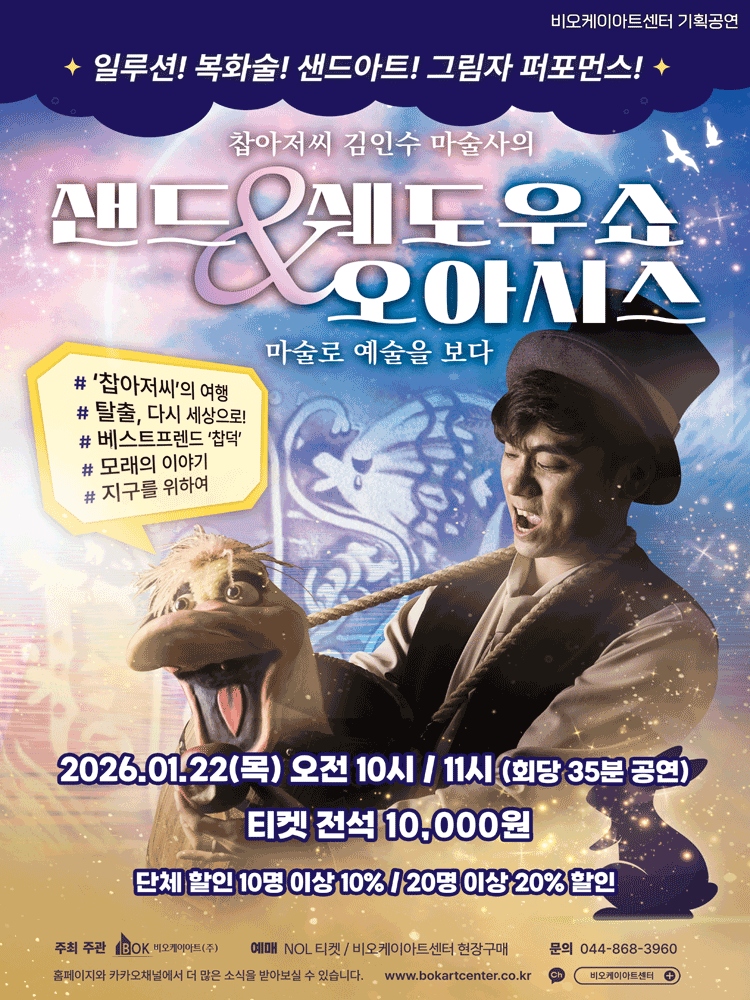 찹아저씨 김인수 마술사의 샌드 & 쉐도우쇼 오아시스: 마술로 예술을 보다 [세종]