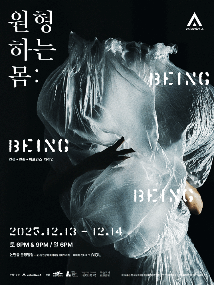 원형하는 몸: Being Being Being