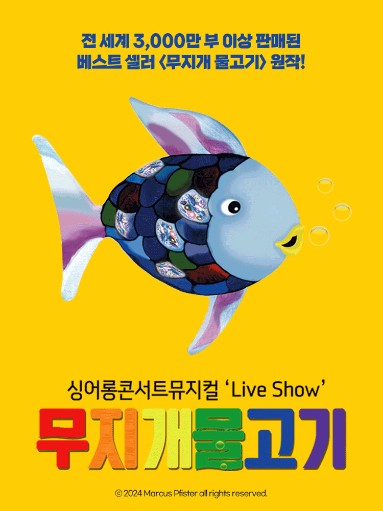 무지개 물고기 [용인]