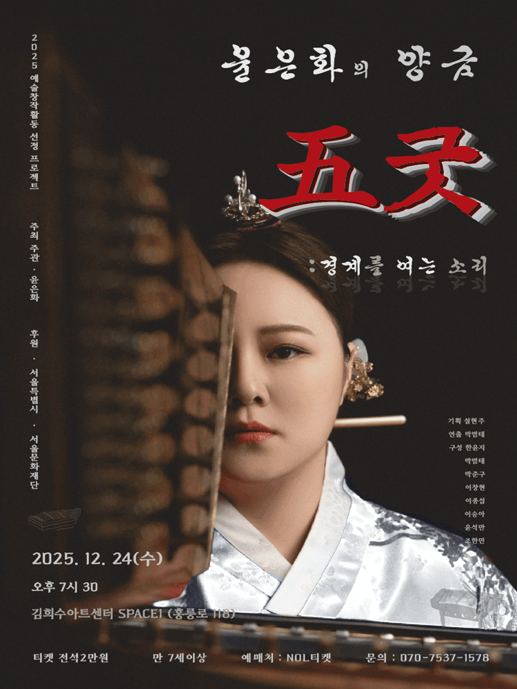 윤은화의 양금 五굿: 경계를 여는 소리