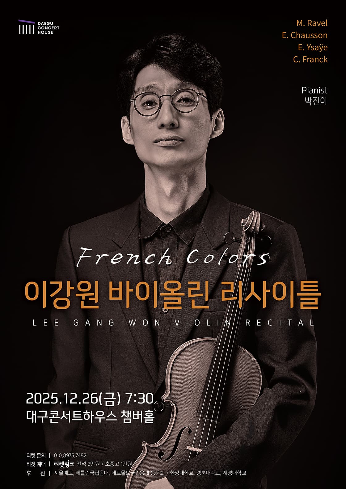 이강원 바이올린 독주회 [대구]