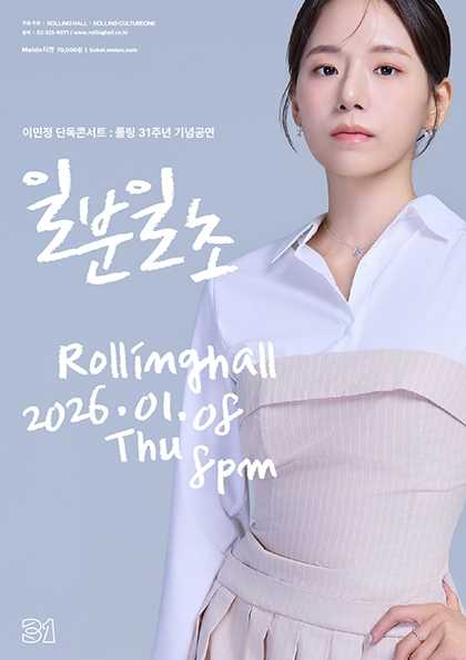 롤링 31주년 기념공연, 이민정 단독 콘서트: 일분일초