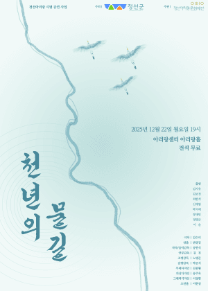 정선아리랑 시범 공연 사업: 천년의 물길 [정선]