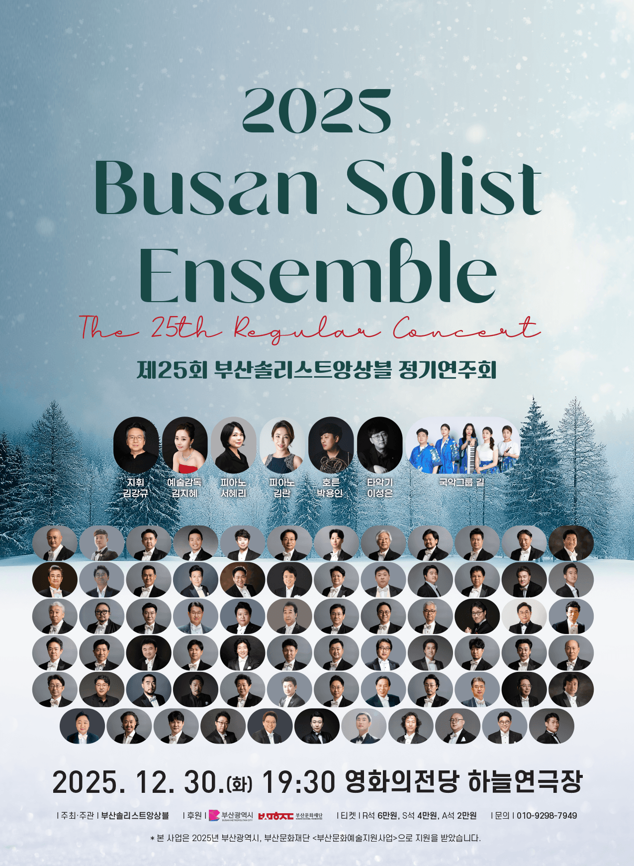 제25회 부산솔리스트앙상블 정기연주회 [부산]