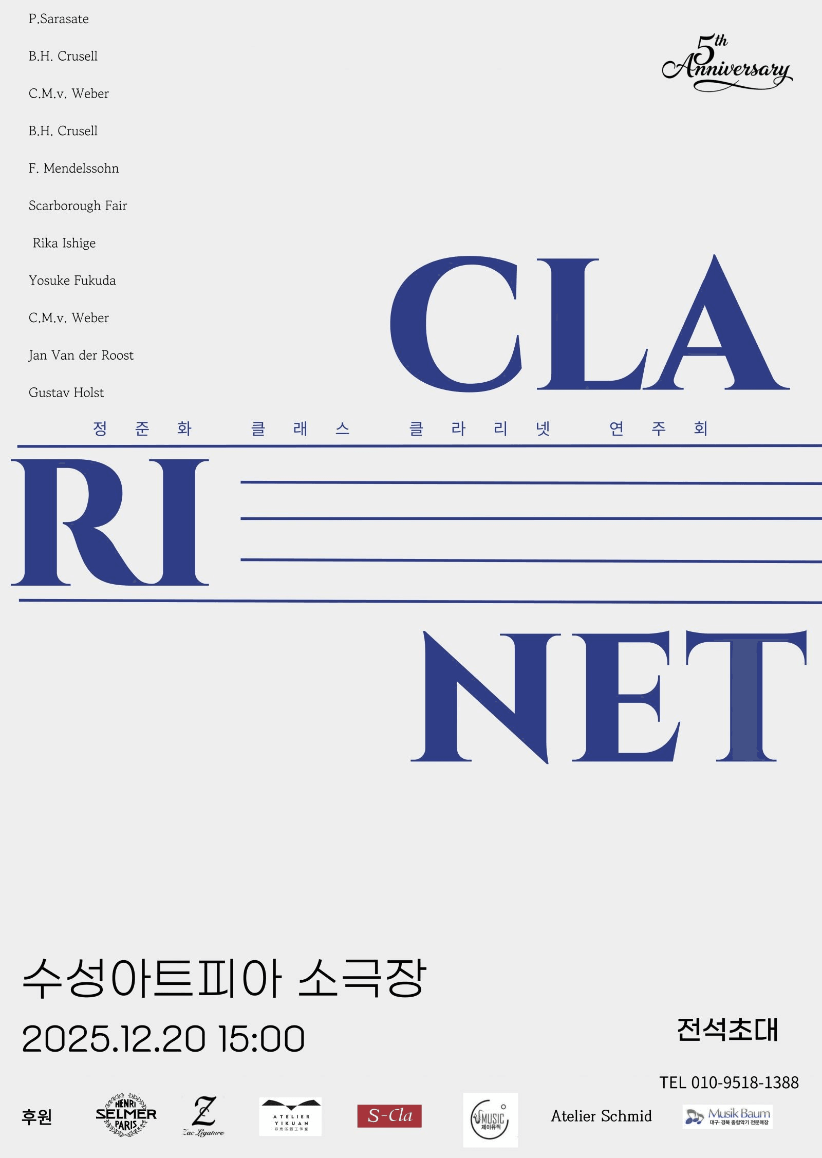정준화 클래스 클라리넷 연주회 [대구]
