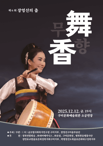 제6회 장영선의 춤: 무향 [구미]