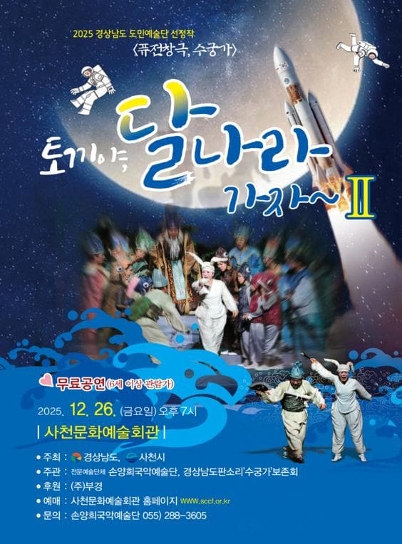 퓨전창극, 수궁가: 토끼야, 달나라 가자 Ⅱ