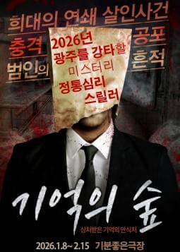기억의 숲 [광주]