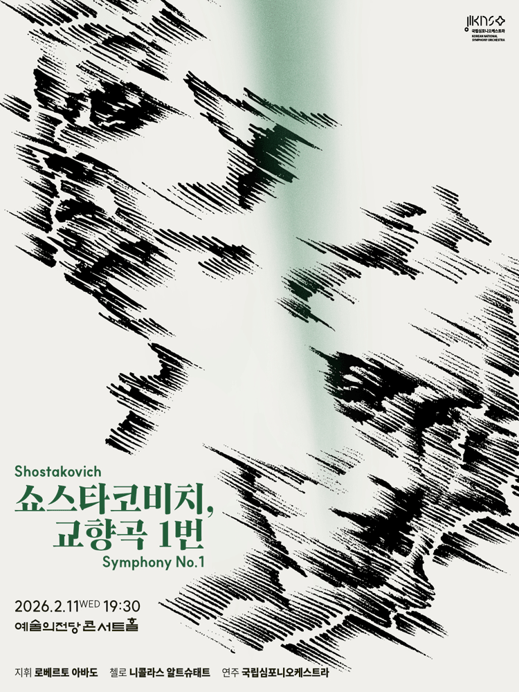 제261회 국립심포니오케스트라 정기연주회: 쇼스타코비치, 교향곡 1번