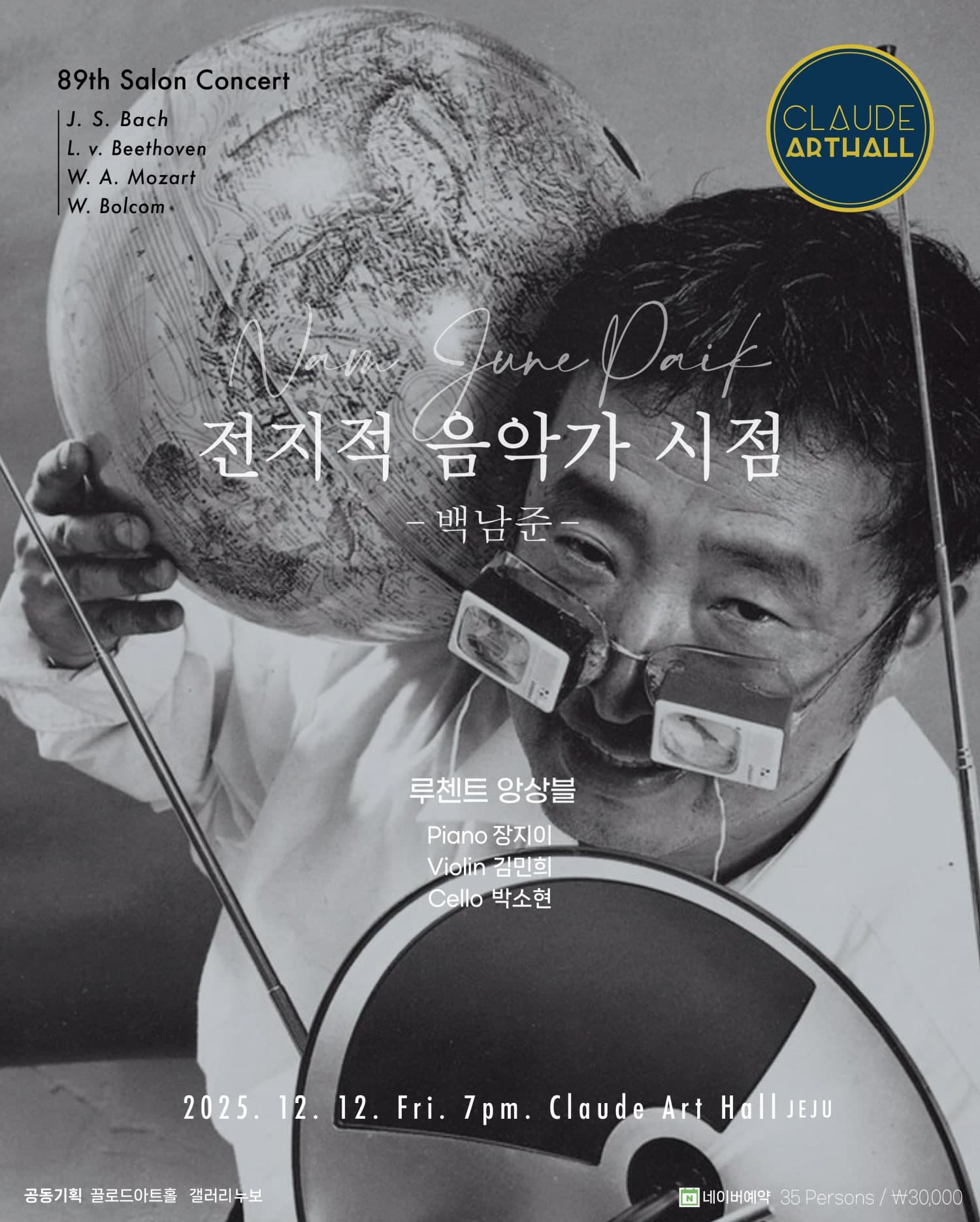 제89회 끌로드 살롱콘서트, 전지적 음악가 시점: 백남준