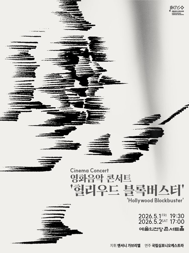 국립심포니오케스트라, 영화음악 콘서트