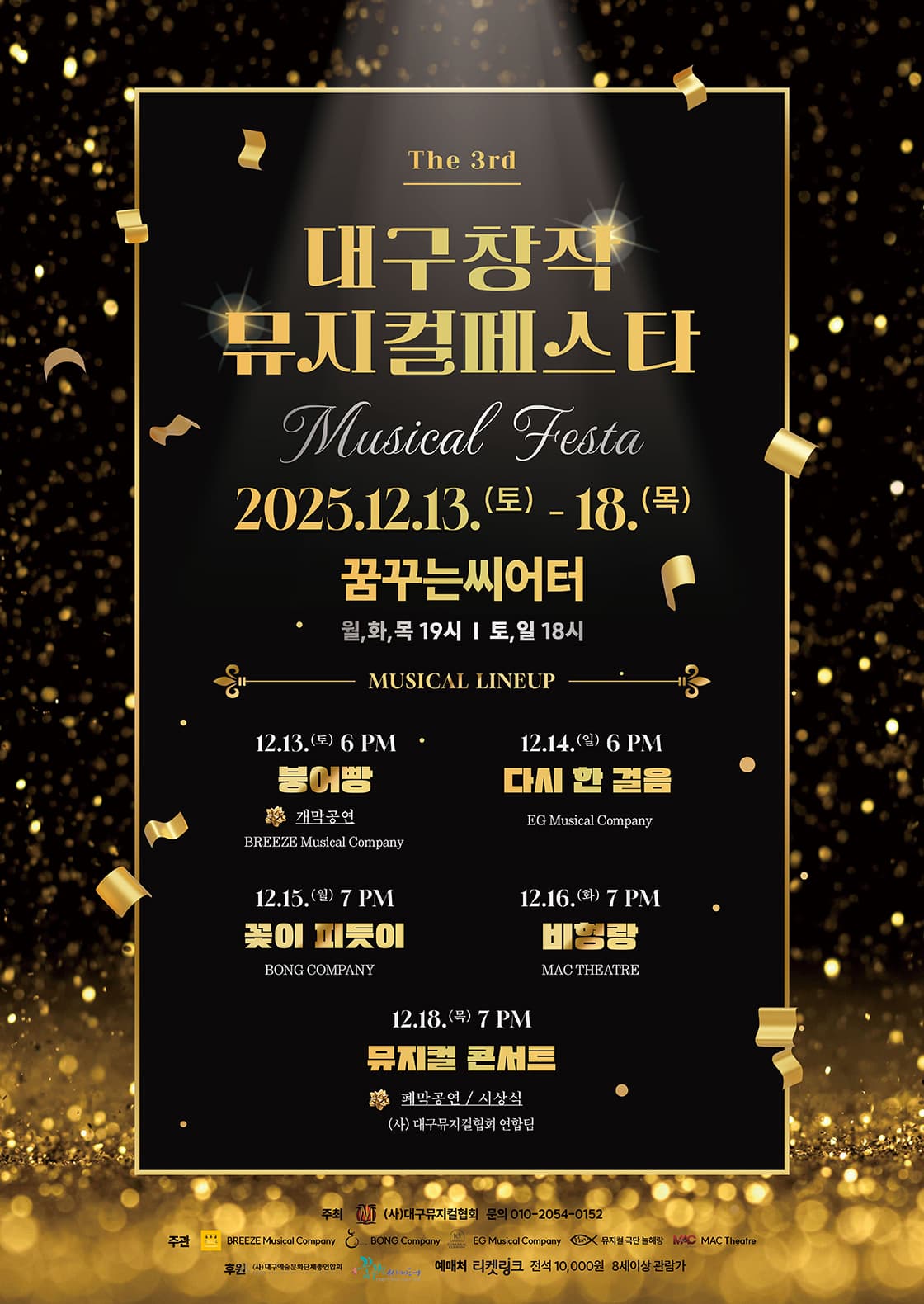 제3회 대구 창작 뮤지컬 페스타: 뮤지컬 콘서트, 폐막식