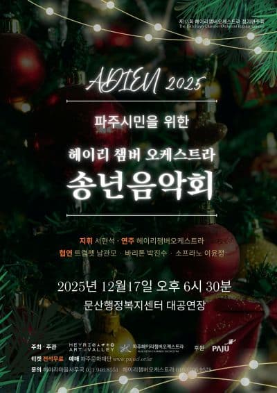 파주시민을 위한 헤이리챔버오케스트라 송년음악회
