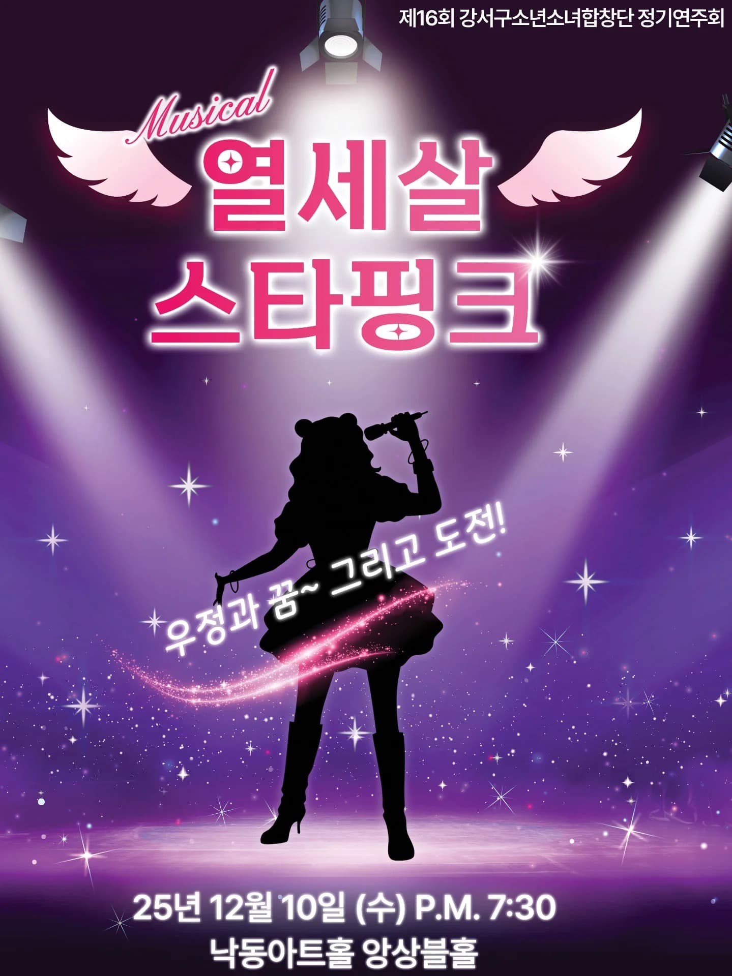 제16회 강서구소년소녀합창단 정기연주회: 열세살 스타핑크 [부산]