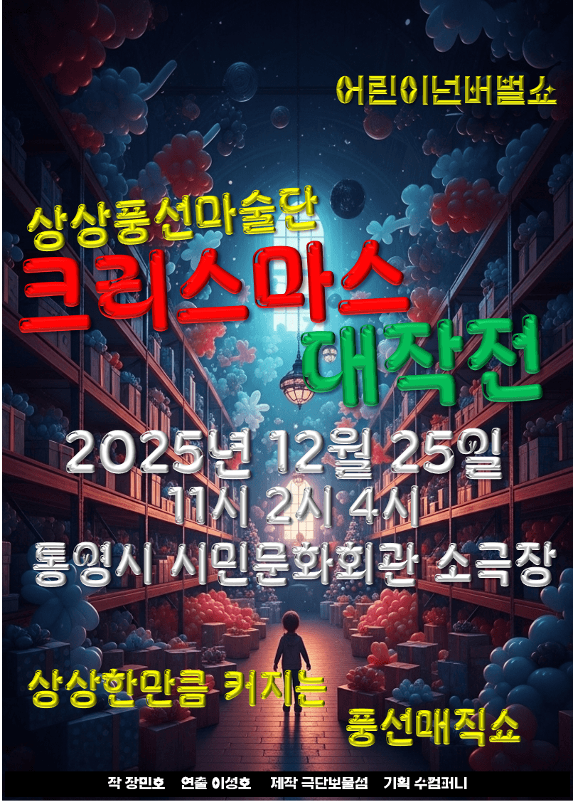 상상풍선마술단: 크리스마스 대작전 [통영]