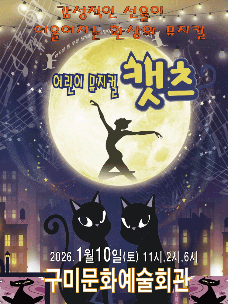 어린이 캣츠 [구미]