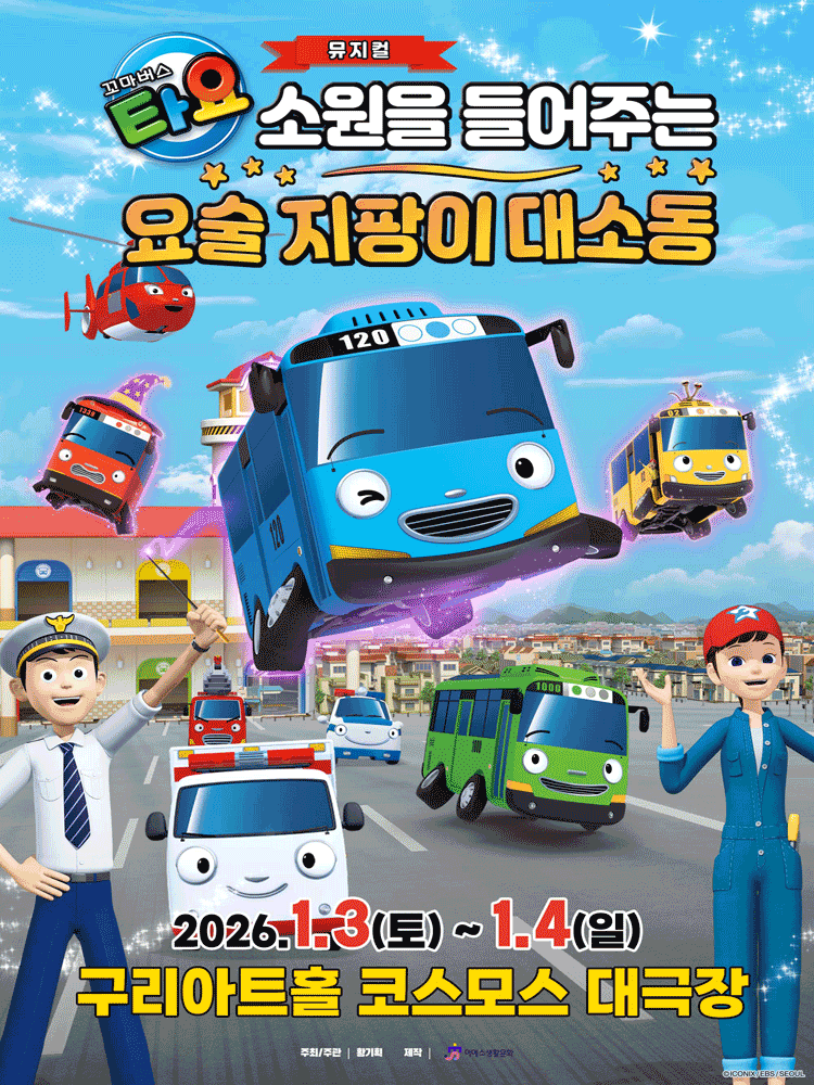 꼬마버스 타요: 소원을 들어주는 요술 지팡이 대소동 [구리]