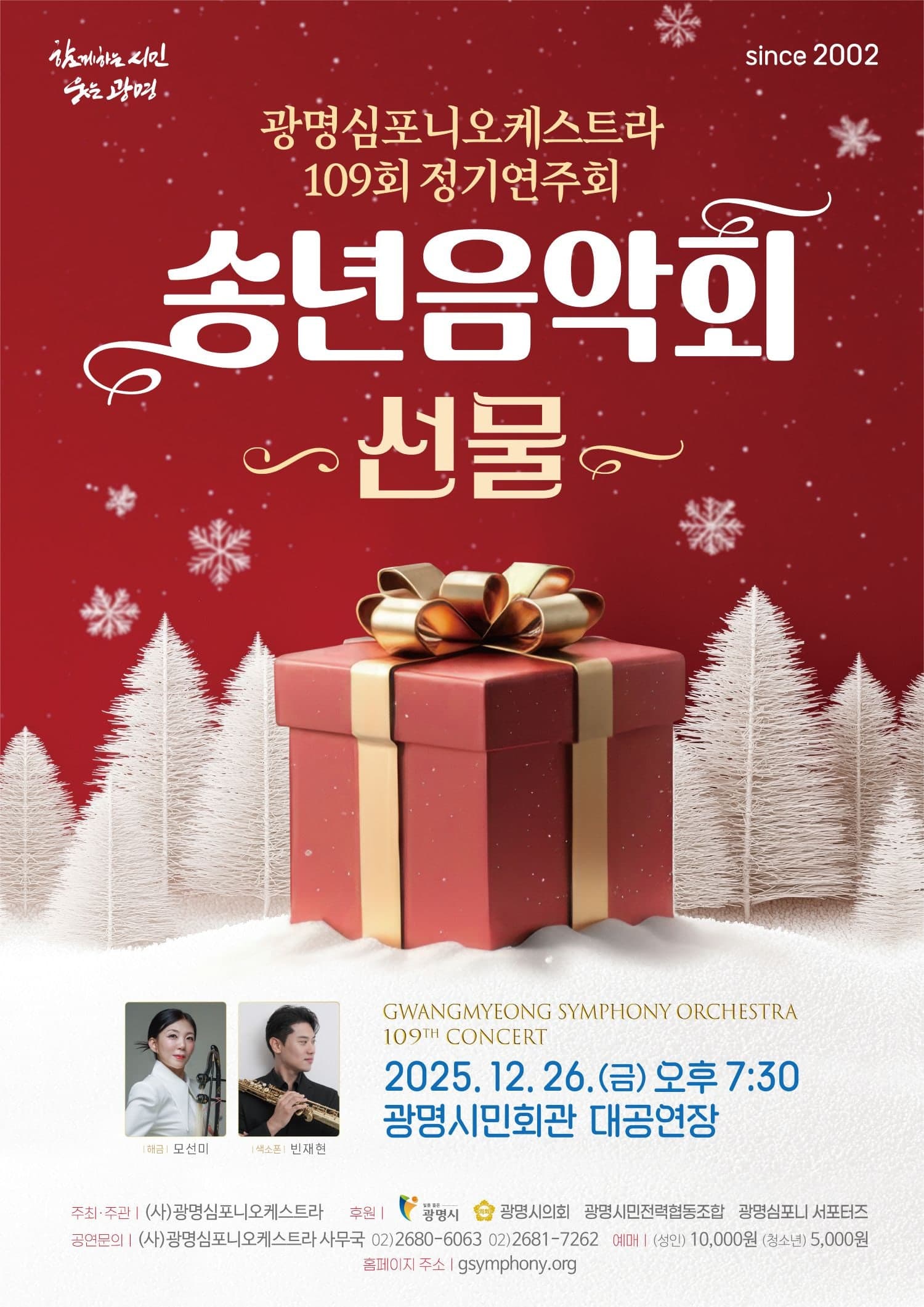 제109회 광명심포니오케스트라 정기연주회: 송년음악회, 선물