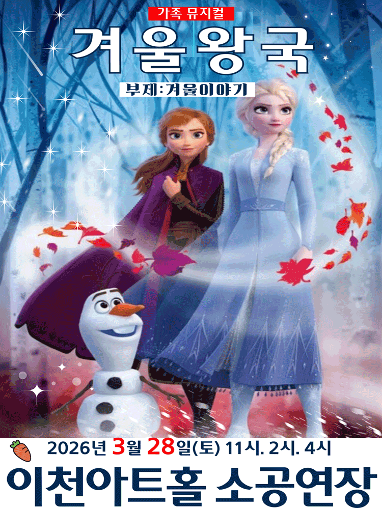 겨울왕국: 겨울이야기 [이천]