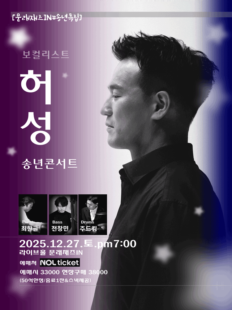 문래재즈IN, 송년특집: 허성 송년콘서트