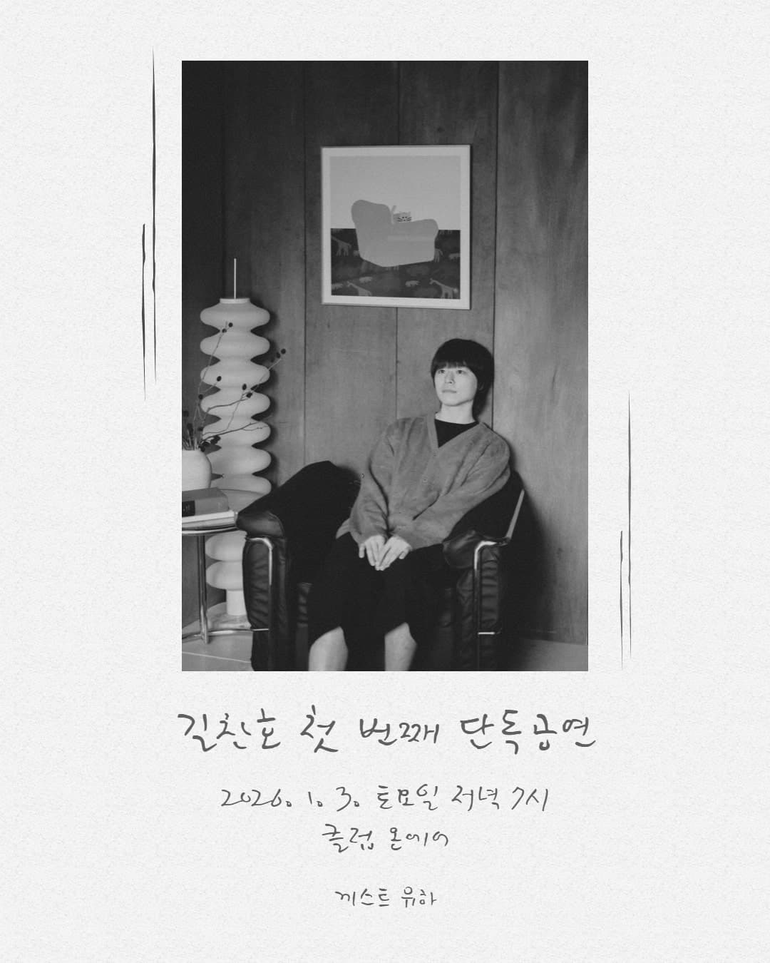길찬호 첫번째 단독공연