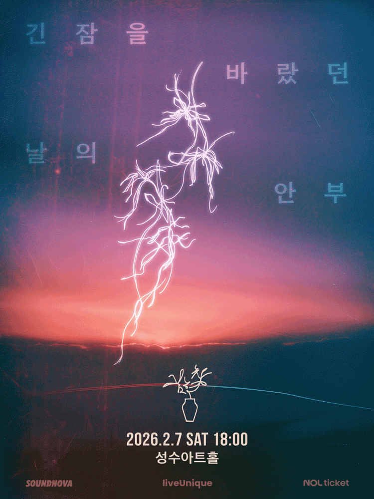김현창 콘서트: 긴 잠을 바랐던 날의 안부