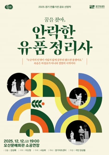 경기연출가전 공모 선정작: 꿈을 찾아, 안락한 유품 정리사 [오산]