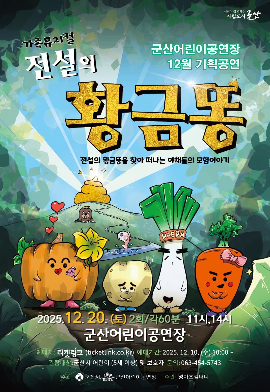 전설의 황금똥 [군산]