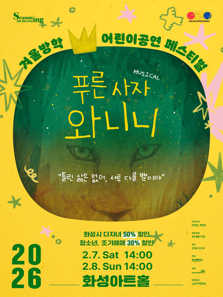 겨울방학 어린이 공연 페스티벌, 푸른 사자 와니니 [화성]