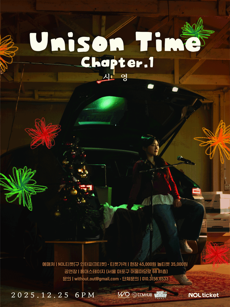 시영 성탄 찬양 콘서트: Unison Time, Chapter 1