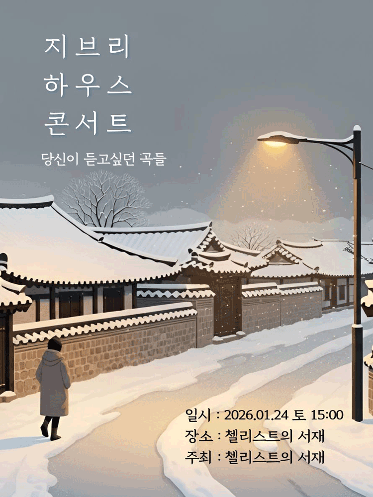 지브리 하우스 콘서트: 당신이 듣고싶던 곡들 [부산]
