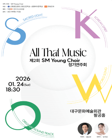 제2회 SM Young Choir 정기연주회: All That Music [대구]