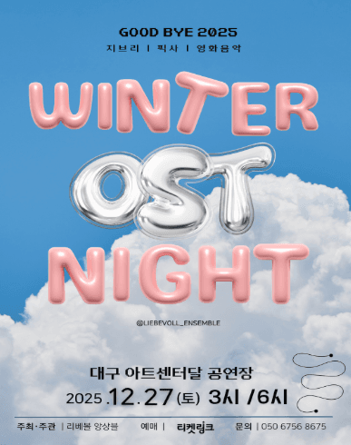 Good Bye, 지브리 & 픽사 & 영화음악 Winter OST Night [대구]