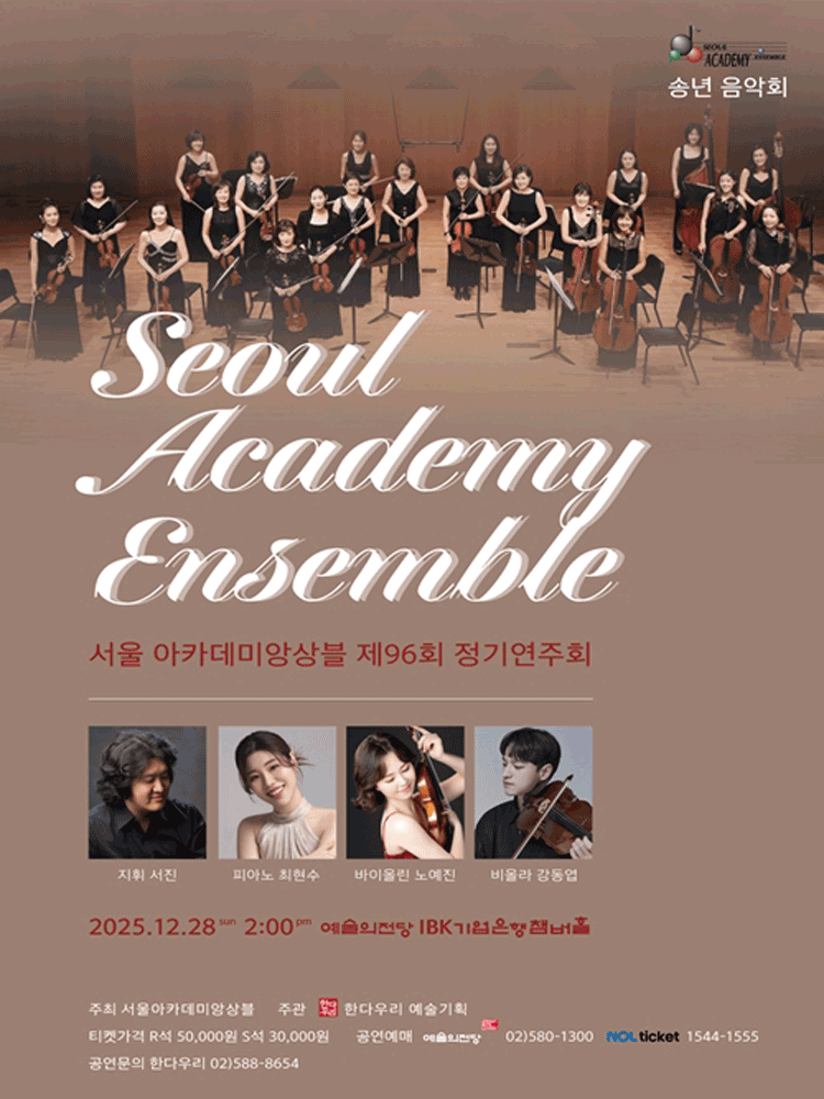 제96회 서울아카데미앙상블 정기연주회