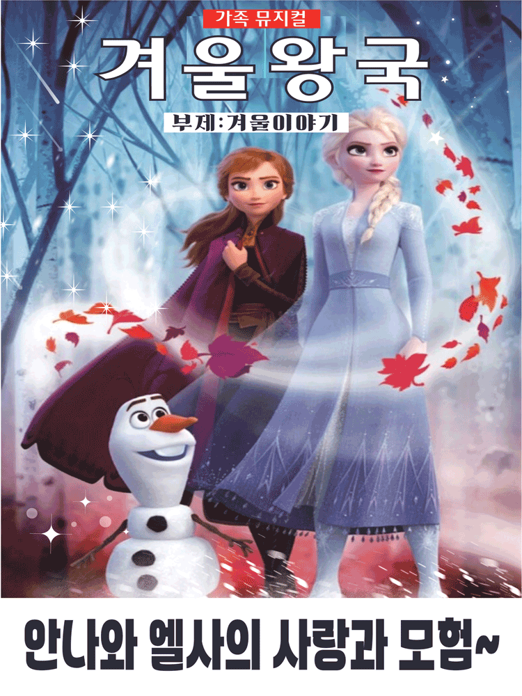 겨울왕국: 겨울이야기 [평택]