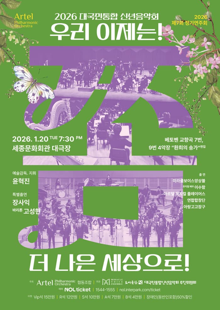 제7회 아르텔 필하모닉 오케스트라 정기연주회: 대국민통합 신년음악회