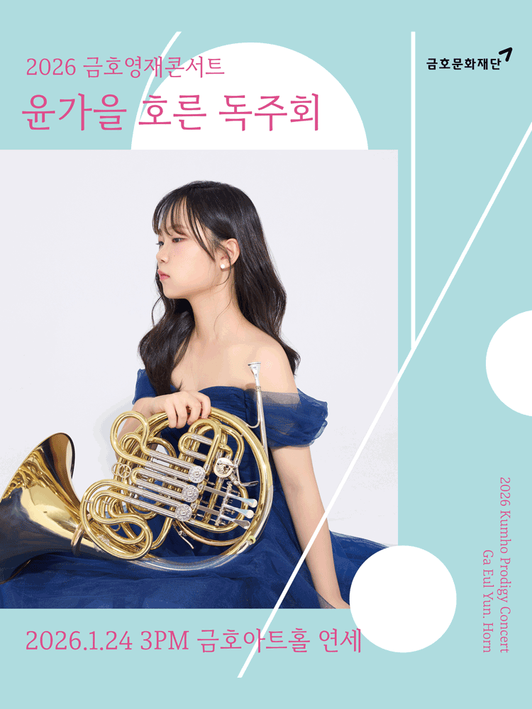 금호영재콘서트, 윤가을 호른 독주회